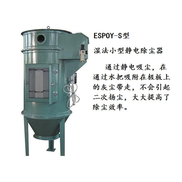 汉滨小型湿法静电除尘器